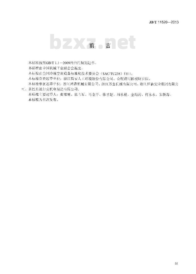 JB/T 11520-2013 制冷设备用单向阀 JB/T 11520-2013 制冷设备用单向阀