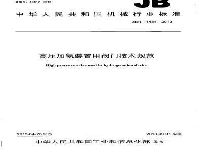 JB/T 11484-2013 高压加氢装置用阀门 技术规范