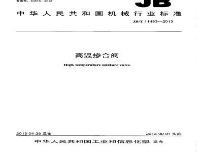 JB/T 11483-2013 高温掺合阀