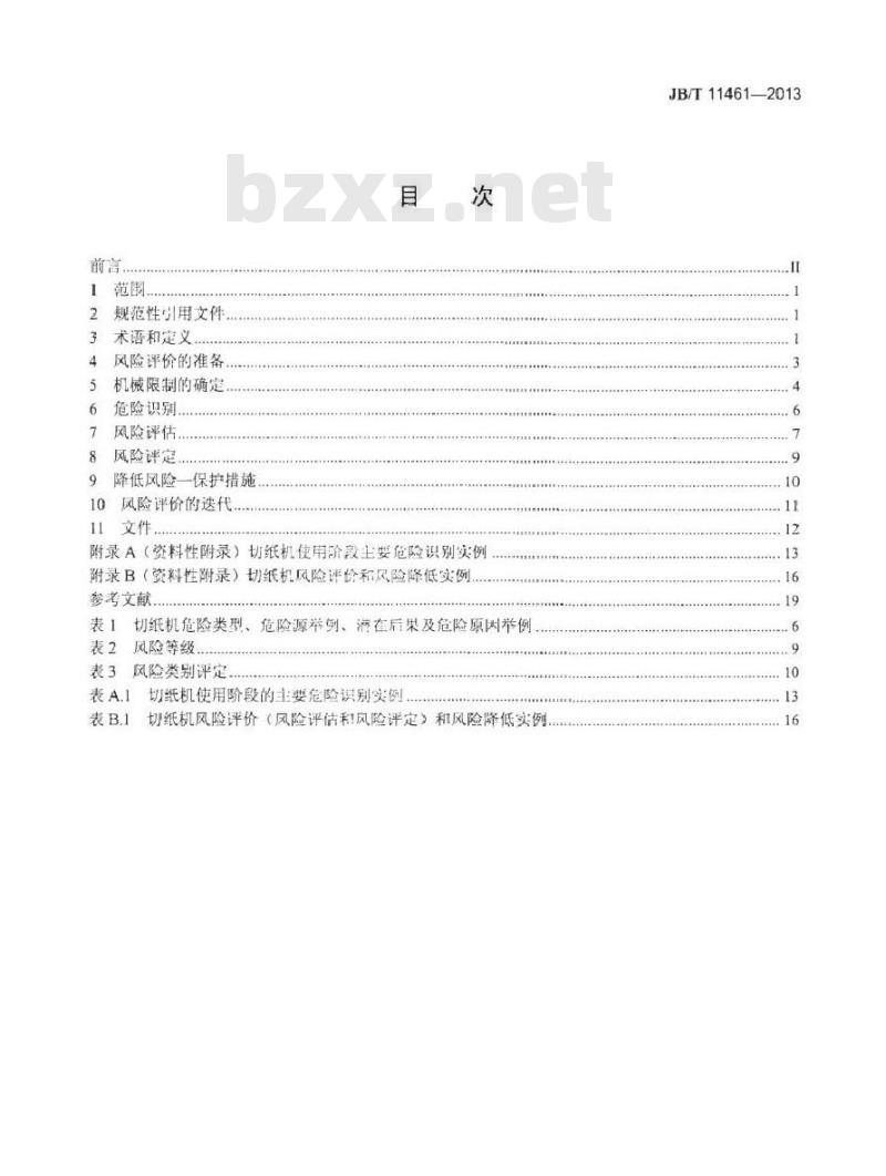 JB/T 11461-2013 印刷机械 切纸机风险评价及降低方法