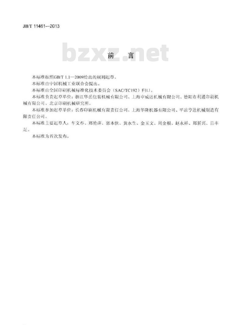 JB/T 11461-2013 印刷机械 切纸机风险评价及降低方法