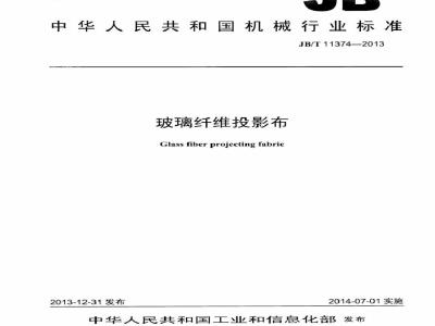 JB/T 11374-2013 玻璃纤维投影布