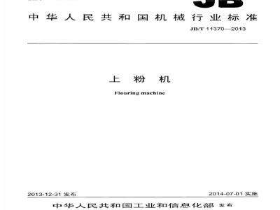 JB/T 11370-2013 上粉机