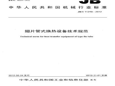 JB/T 11249-2012 翅片管式换热设备技术规范