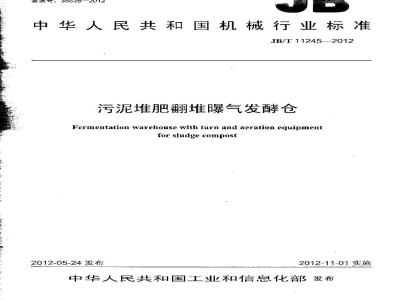 JB/T 11245-2012 污泥堆肥翻堆曝气发酵仓