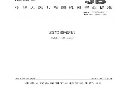 JB/T 10267-2013 胶辊砻谷机