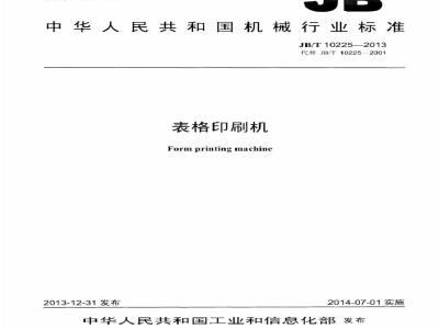 JB/T 10225-2013 表格印刷机