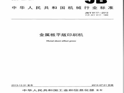 JB/T 9117-2013 金属板平版印刷机