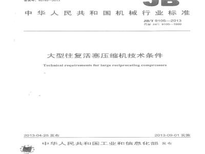 JB/T 9105-2013 大型往复活塞压缩机技术条件