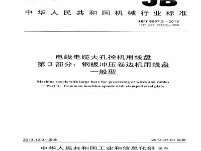 JB/T 8997.3-2013 电线电缆大孔径机用线盘 第3部分：钢板冲压卷边机用线盘 一般型