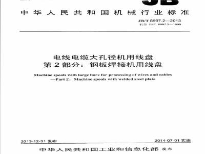 JB/T 8997.2-2013 电线电缆大孔径机用线盘 第2部分：钢板焊接机用线盘