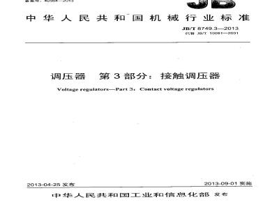 JB/T 8749.3-2013 调压器 第3部分：接触调压器