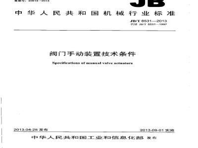 JB/T 8531-2013 阀门手动装置技术条件