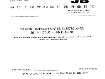 JB/T 8133.14-2013 电炭制品物理化学性能试验方法 第14部分 体积密度