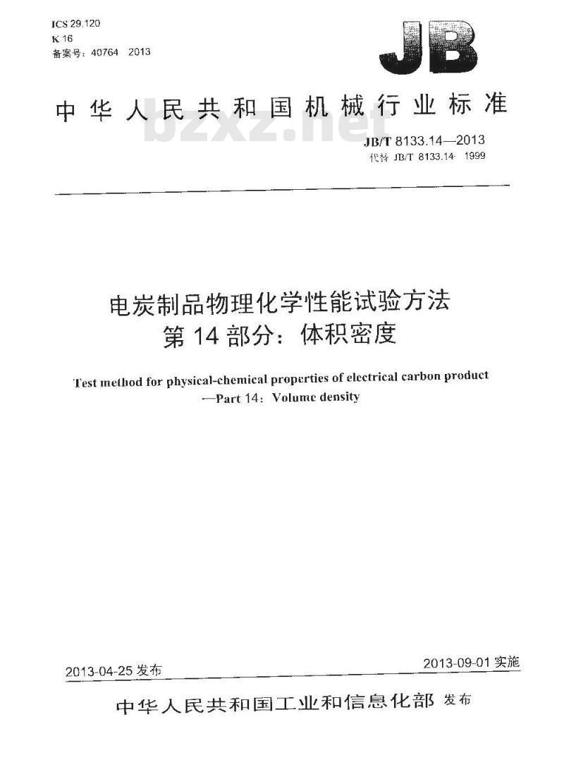 JB/T 8133.14-2013 电炭制品物理化学性能试验方法 第14部分 体积密度 JB/T 8133.14-2013 电炭制品物理化学性能试验方法 第14部分 体积密度