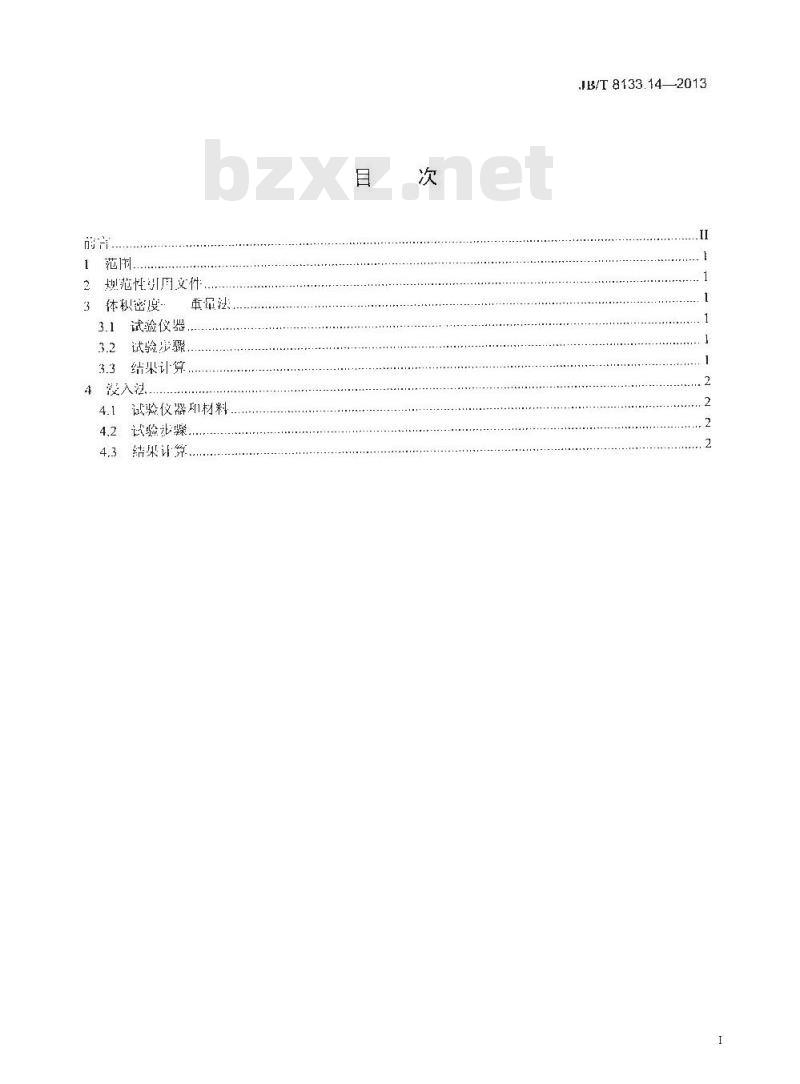 JB/T 8133.14-2013 电炭制品物理化学性能试验方法 第14部分 体积密度 JB/T 8133.14-2013 电炭制品物理化学性能试验方法 第14部分 体积密度