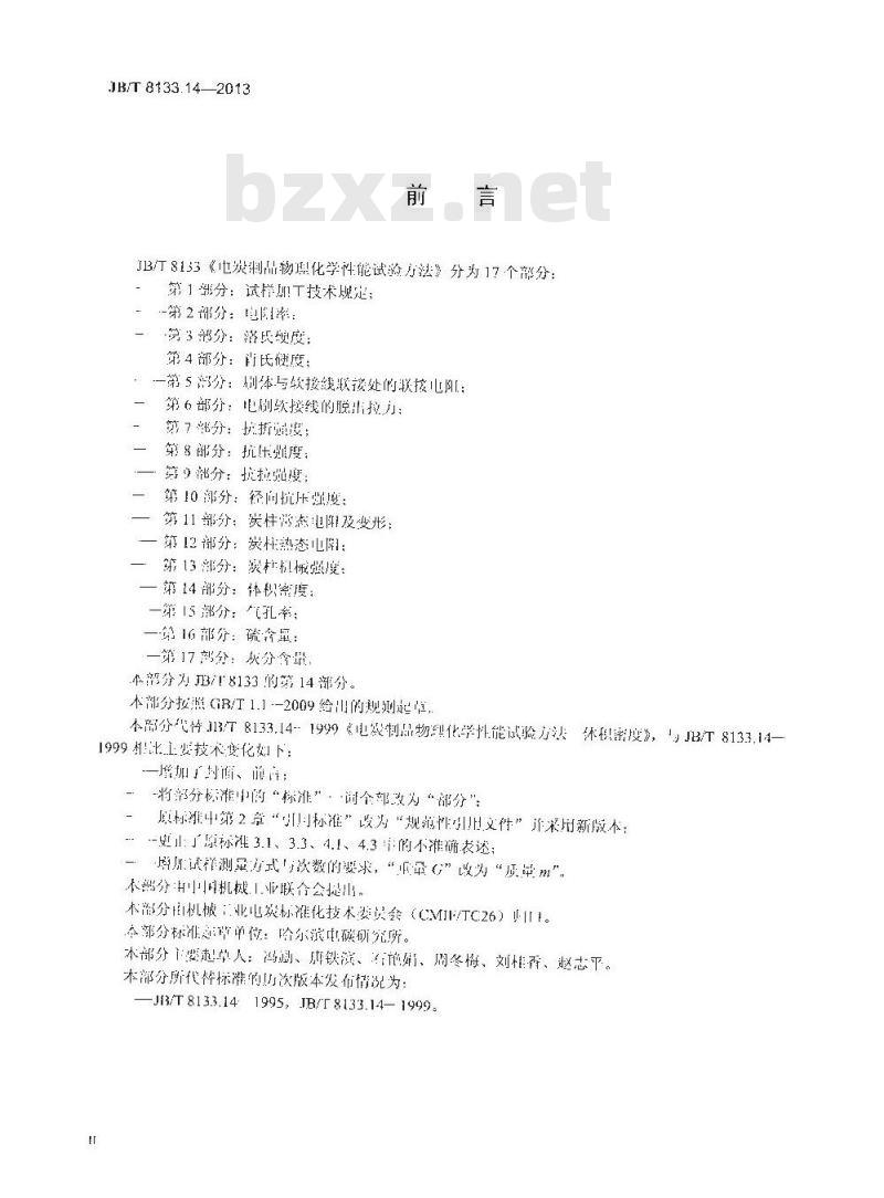 JB/T 8133.14-2013 电炭制品物理化学性能试验方法 第14部分 体积密度 JB/T 8133.14-2013 电炭制品物理化学性能试验方法 第14部分 体积密度