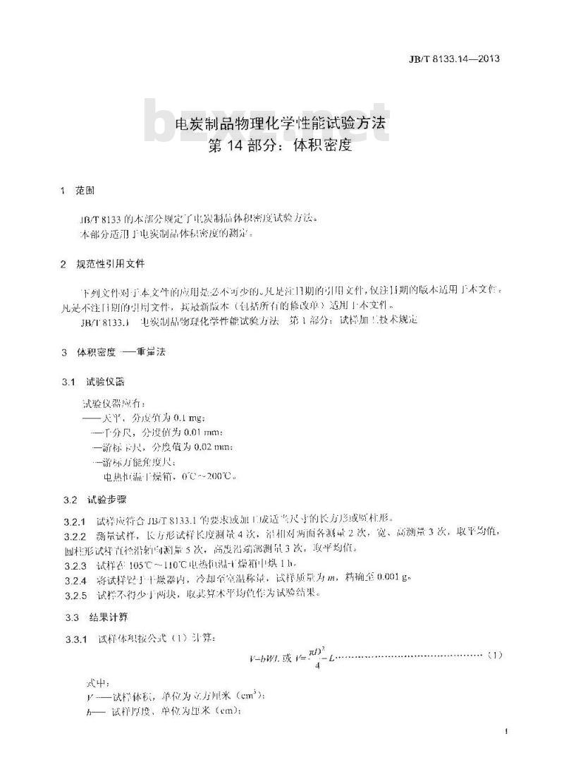 JB/T 8133.14-2013 电炭制品物理化学性能试验方法 第14部分 体积密度 JB/T 8133.14-2013 电炭制品物理化学性能试验方法 第14部分 体积密度
