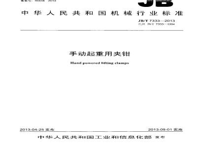 JB/T 7333-2013 手动起重用夹钳