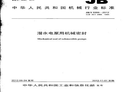 JB/T 5966-2012 潜水电泵用机械密封