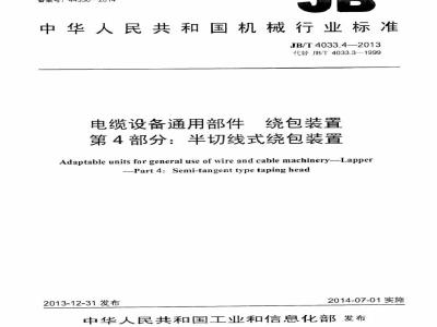 JB/T 4033.4-2013 电缆设备通用部件 绕包装置 第4部分：半切线式绕包装置