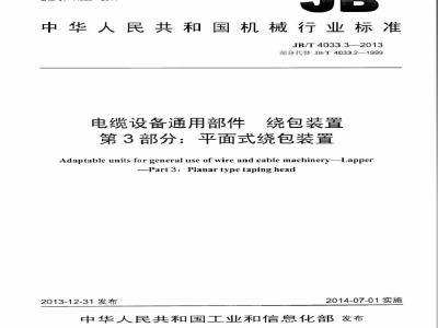 JB/T 4033.3-2013 电缆设备通用部件 绕包装置 第3部分：平面式绕包装置