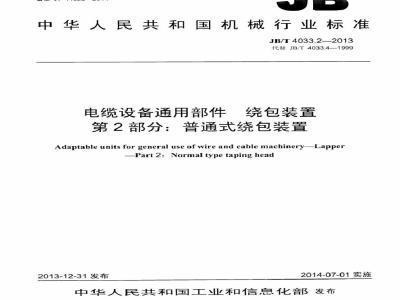 JB/T 4033.2-2013 电缆设备通用部件 绕包装置 第2部分：普通式绕包装置