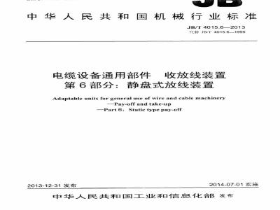 JB/T 4015.6-2013 电缆设备通用部件 收放线装置 第6部分：静盘放线装置