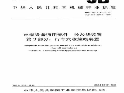 JB/T 4015.3-2013 电缆设备通用部件 收放线装置 第3部分：行车式收放线装置
