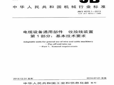 JB/T 4015.1-2013 电缆设备通用部件 收放线装置 第1部分：基本技术要求