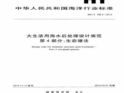 HY/T 168.4-2013 大生活用海水后处理设计规范 第4部分：生态塘法