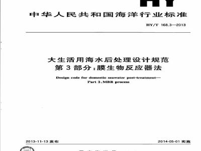 HY/T 168.3-2013 大生活用海水后处理设计规范 第3部分：膜生物反应器法