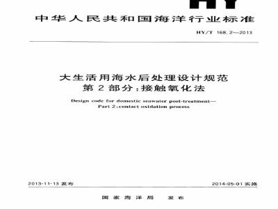 HY/T 168.2-2013 大生活用海水后处理设计规范 第2部分：接触氧化法