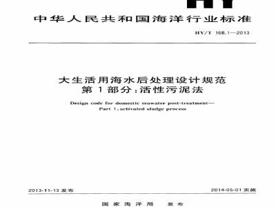 HY/T 168.1-2013 大生活用海水后处理设计规范 第1部分：活性污泥法
