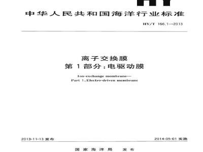 HY/T 166.1-2013 离子交换膜 第1部分电驱动膜