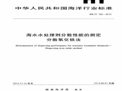 HY/T 163-2013 海水水处理剂分散性能的测定 分散氧化铁法