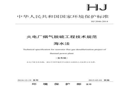 HJ 2046-2014 火电厂烟气脱硫工程技术规范 海水法