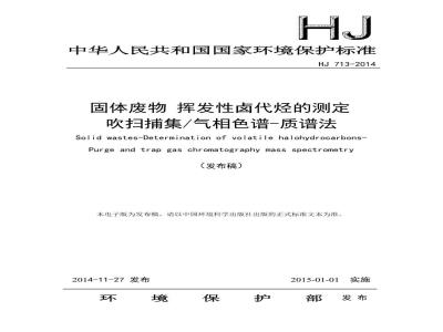 HJ 713-2014 固体废物 挥发性卤代烃的测定 吹扫捕集气相色谱-质谱法