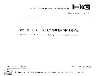 HG/T 21641-2013 管道工厂化预制技术规范