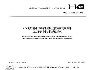 HG/T 21559.1-2013 不锈钢网孔板波纹填料工程技术规范