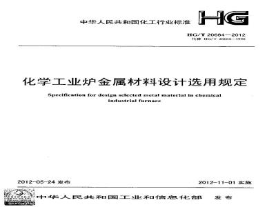 HG/T 20684-2012 化学工业炉金属材料设计选用规定
