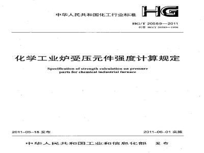 HG/T 20589-2011 化学工业炉受压元件强度计算规定