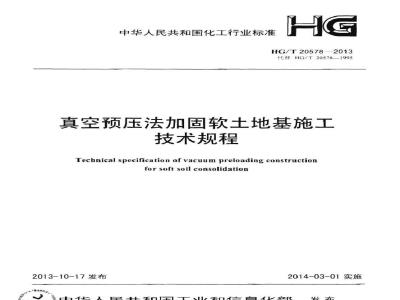 HG/T 20578-2013 真空预压法加固软土地基施工技术规程