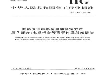 HG/T 4552.3-2013 退锡废水中锡含量的测定方法 第3部分电感耦合等离子体发射光谱法