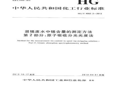 HG/T 4552.2-2013 退锡废水中锡含量的测定方法 第2部分原子吸收分光光度法