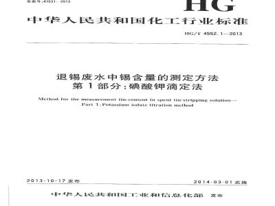 HG/T 4552.1-2013 退锡废水中锡含量的测定方法 第1部分碘酸钾滴定法