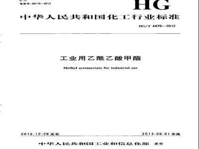 HG/T 4479-2012 工业用乙酰乙酸甲酯