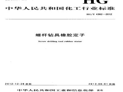 HG/T 4382-2012 螺杆钻具橡胶定子