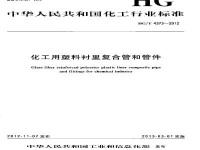 HG/T 4373-2012 化工用塑料衬里复合管和管件