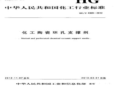 HG/T 4369-2012 化工陶瓷环孔支撑剂